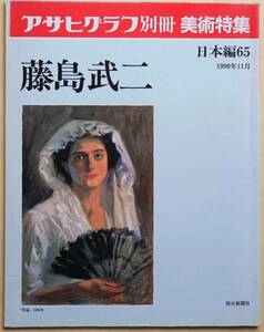 ★☆ 藤島武二 アサヒグラフ別冊 美術特集 日本編６５1990年11月 ☆★