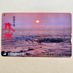 【使用済】 ふみカード 北陸版 能登半島 珠洲 仁江海岸の夕日