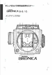 P#676701 our company original repair book@Bronica S2/ C maintenance hand law manual all 123 page 