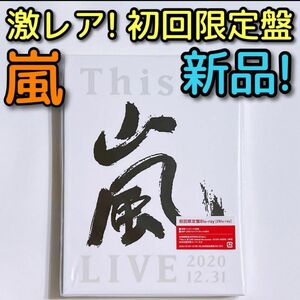  正規品 初回 This is 嵐 LIVE 2020.12.31 (初回生産限定盤) (Blu-ray) ブルーレイ