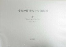 小泉淳作オリジナル銅版画・陶板入『特装版 樹の声 海の声 辻邦生 限定25/350部』朝日新聞社 昭和58年 署名入_画像2