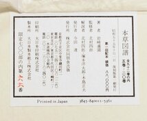 復刻版『本草図譜 第一帙 ５巻～２０巻の内 ６～２０巻 15冊セット』同朋舎出版 昭和55年_画像6