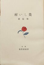 稀少 肉筆署名入『特装A版 美しい村 堀辰雄 限定24/40部』野田書房 昭和9年 函・読者カード付_画像5