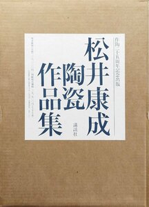 陶板作品「花」嵌込『松井康成陶瓷作品集』講談社 昭和59年