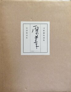  original copperplate engraving all 10 point .[.. copperplate engraving compilation .. .. Miyazawa Kenji : work ].. shop collection Heisei era 8 year 