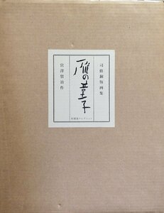 オリジナル銅版画全10点揃『司修銅版画集 雁の童子 宮沢賢治:作』琉璃屋コレクション 平成8年