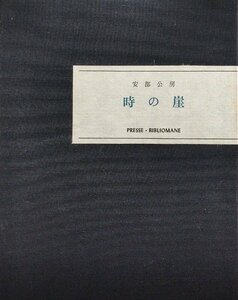 安部公房名刺付 『総雁皮紙本 時の岸 安部公房 限定219/435部』プレスビブリオマーヌ 昭和46年