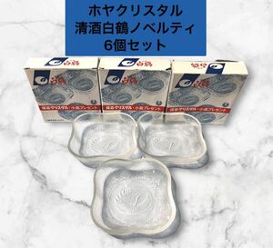 【未使用品】ホヤクルスタル 清酒白鶴 非売品 6個セット 小皿 保谷 ノベルティ