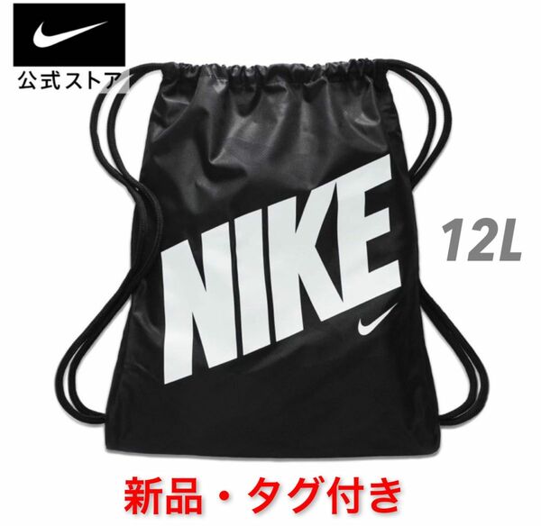 【新品・未使用】ナイキ(NIKE) ドローストリング ジムサック ナップサック BLACK★