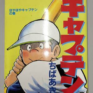 ☆ 漫画 「キャプテン」（1巻～15巻）（ちばあきお）（中古）☆の画像2