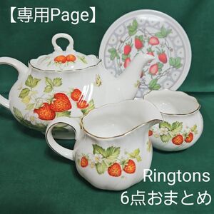 【専用】Ringtons ヴァージニアストロベリー6点おまとめ ①～③ロジーナ製3点 ④～⑥Queen's製3点