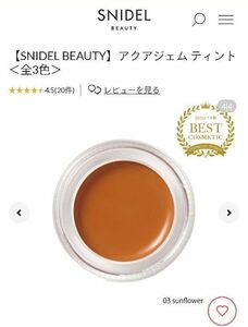 《定価50％超OFF》未開封│SNIDEL アクアジェムティント【03Sunflower】