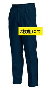 ビックイナバ特価◇TSDESIGN[春夏]3102 綿100％パンツ【43ネイビー・Lサイズ】定価1枚7700円が、2枚組で即決2980円