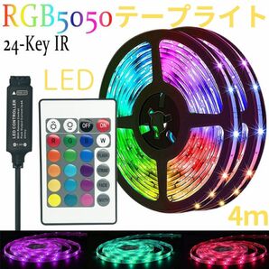 LEDテープライト　 4m/5050RGB リモコン 間接照明 LEDテープ 4メートル リモコン付 インテリア USB 