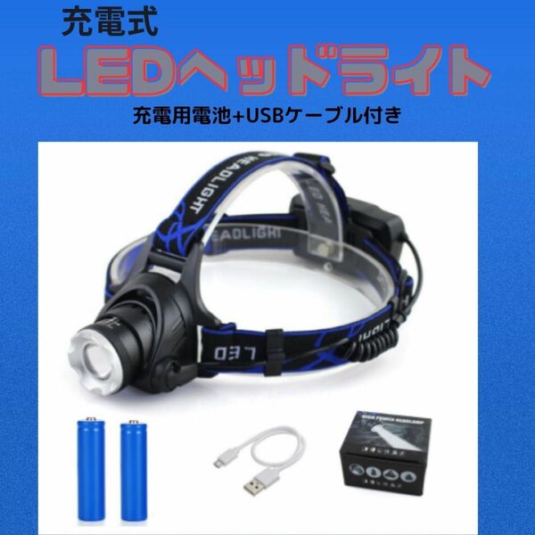 LEDヘッドライト 充電式 高輝度 ヘッドランプ LED IPS-6防水 USB充電式 防災 登山