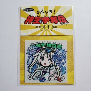 【画像現状品・商品説明必読】自作シール キープロジェクト わくドキ！神宝争奪伝 天空編 聖獣博神白澤 ★検索★ マイナーシール 同人