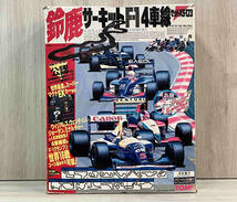 【ジャンク】 トミー 鈴鹿サーキットF-1 4車線セット XS-123 鈴鹿サーキット公認_画像1