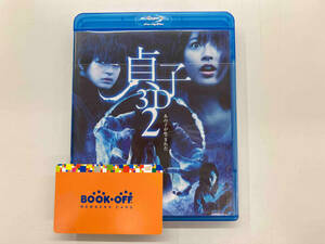 貞子3D2 貞子の呪い箱弐(数量限定生産版)(Blu-ray Disc)