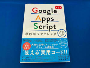 Google Apps Script目的別リファレンス 第2版 清水亮