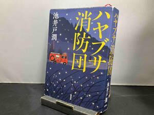 ハヤブサ消防団 池井戸潤