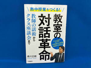 教室の対話革命 森川正樹