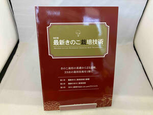 最新きのこ栽培技術 産業・労働