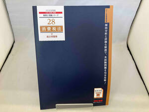 消費税法 過去問題集(2019年度版) TAC株式会社