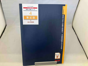 簿記論 過去問題集(2019年度版) TAC株式会社