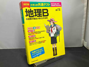 大学入学共通テスト 地理Bの点数が面白いほどとれる本 改訂版 瀬川聡