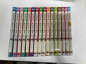1～15巻セット　生徒はじめました！1巻付き 妖怪学校の先生はじめました！