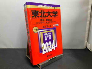 東北大学 理系-前期日程(2024年版) 教学社編集部