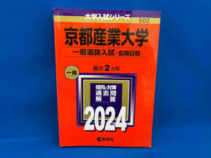 京都産業大学 一般選抜入試-前期日程(2024年版) 教学社編集部