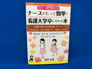 短大・専門学校卒ナースがもっと簡単に看護大学卒になれる本 改訂4版 秋場研