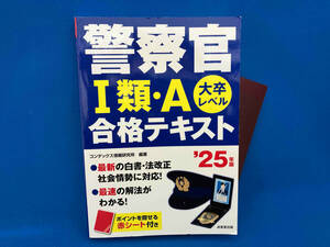 警察官Ⅰ類・A合格テキスト('25年版) コンデックス情報研究所