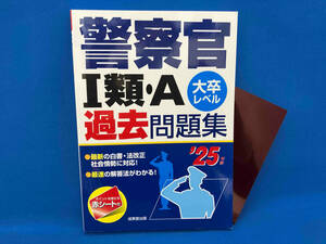 警察官Ⅰ類・A過去問題集('25年版) 成美堂出版編集部