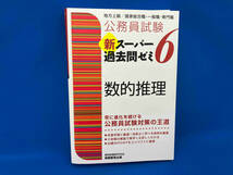 公務員試験 新スーパー過去問ゼミ 数的推理(6) 資格試験研究会_画像1