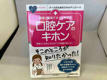 看護の現場ですぐに役立つ口腔ケアのキホン 中澤真弥_画像1