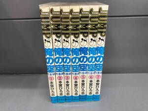 初版セット 俺の空 刑事編 全7巻セット 本宮ひろ志