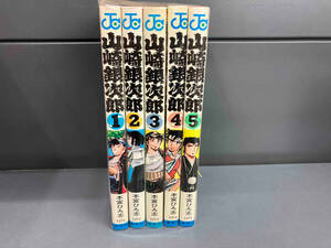 初版セット 山崎銀次郎 全5巻セット 本宮ひろ志 ジャンプ・コミックス 集英社