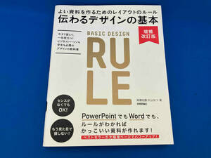 伝わるデザインの基本 増補改訂版 高橋佑磨