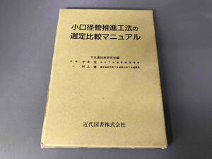 小口径管推進工法の選定比較マニュアル 下水道技術研究会
