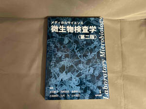 メディカルサイエンス 微生物検査学 第二版 太田敏子　2018年発行