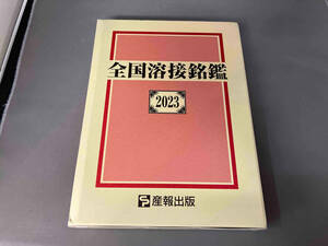 全国溶接銘鑑2000 産報出版編