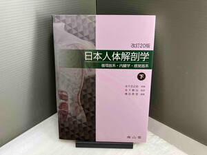 日本人体解剖学 改訂20版(下巻) 金子丑之助