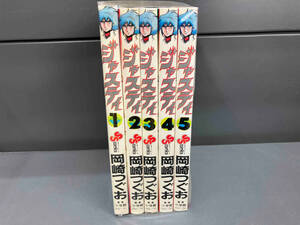 ジャスティ　全5巻セット　岡田つぐお　少年サンデーコミックス　小学館
