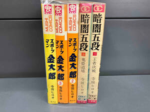 スポーツマン金太郎 全3巻セット 虫コミックス 暗黒五段 全2巻セット ゴールデン・コミックス 寺田ヒロオ