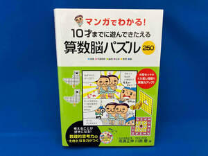 マンガでわかる!10才までに遊んできたえる 算数脳パズル250 高濱正伸