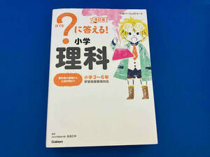 ?に答える!小学理科 改訂版 高濱正伸