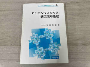 ◆ カルマンフィルタと適応信号処理 谷萩隆嗣