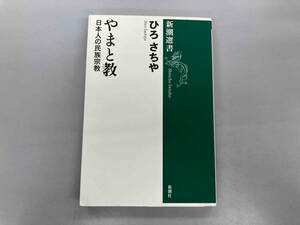 やまと教 ひろさちや